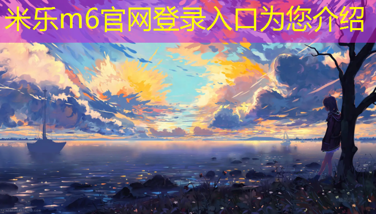 <strong>米乐m6官网登录入口为您介绍：动感单车怎么减肥效果好</strong>