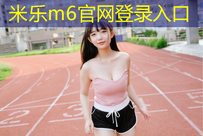 米乐m6官网登录入口：用哑铃能练出腹肌