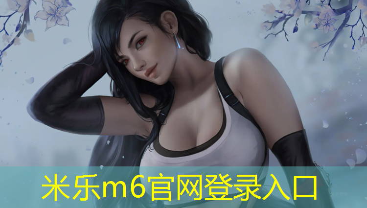 米乐为您介绍：哑铃锻炼颈椎方法图解