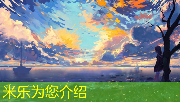 米乐为您介绍：跑步机跑带怎么换