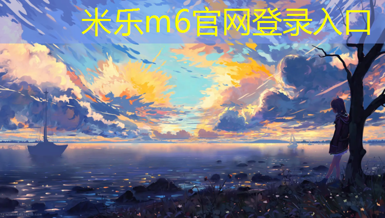 <strong>米乐m6官网登录入口：中班体操垫教案</strong>