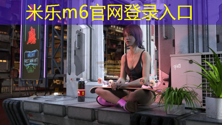 <strong>米乐m6官网登录入口：塑胶跑道基础冻胀</strong>