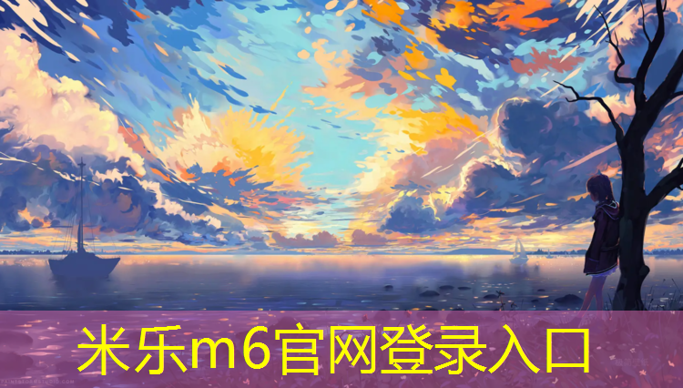 <strong>米乐m6官网登录入口：塑胶跑道忙季</strong>