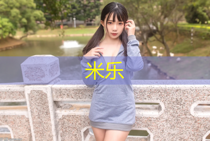 米乐：专业铲除塑胶跑道