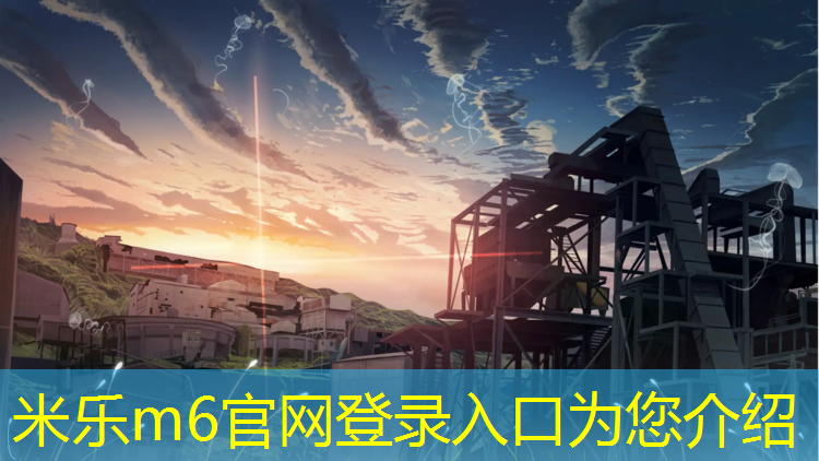 <strong>米乐m6官网登录入口为您介绍：以前有个网球网游是什么_</strong>