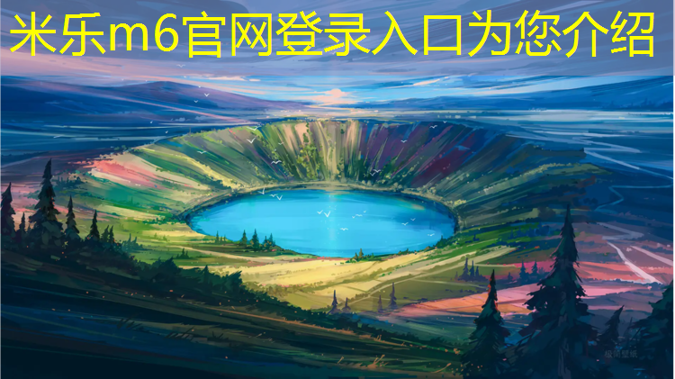 <strong>米乐m6官网登录入口为您介绍：济南专业塑胶跑道报价表</strong>