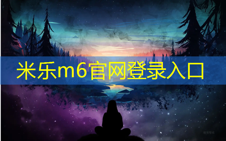 <strong>米乐m6官网登录入口为您介绍：练跆拳道什么时候用护具</strong>