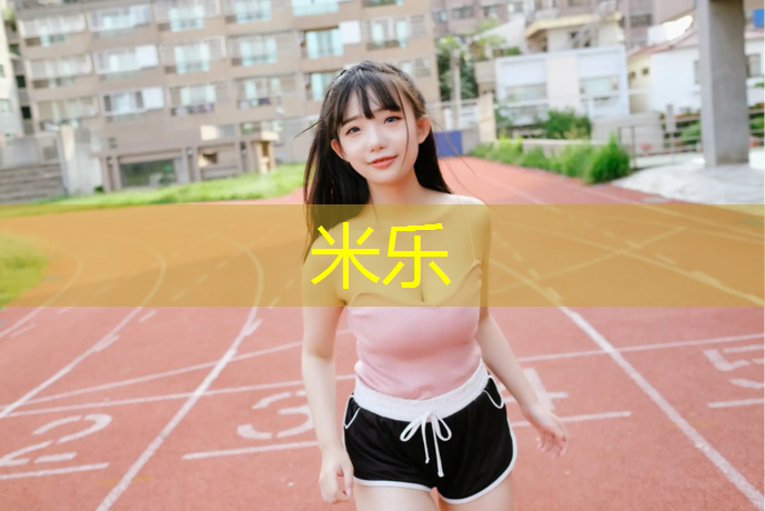 米乐：保山全塑型塑胶跑道