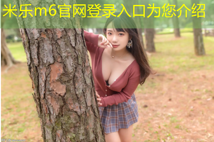 米乐m6官网登录入口为您介绍：三莎体操服有没有胸垫的