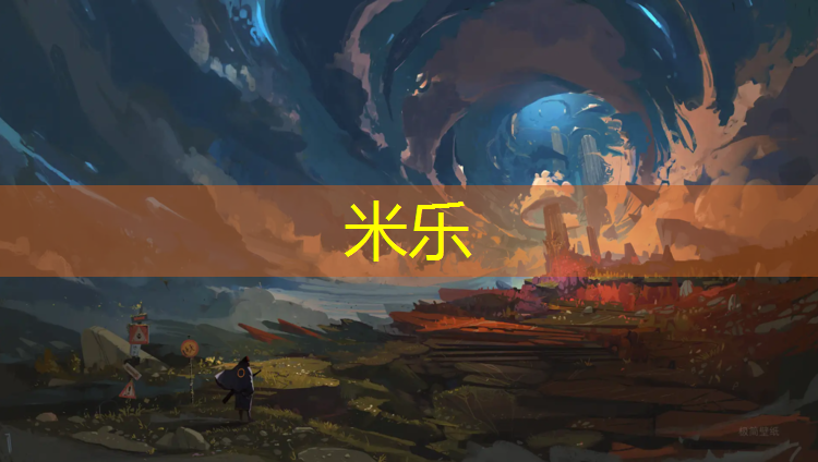 <strong>米乐为您介绍：塑胶跑道客户</strong>