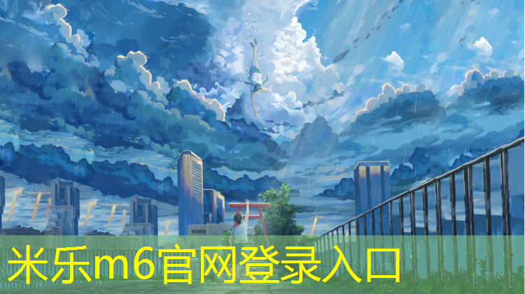 米乐为您介绍：昌吉塑胶跑道球场