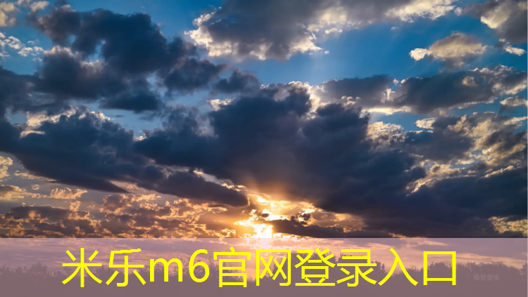 米乐：承德运动塑胶跑道