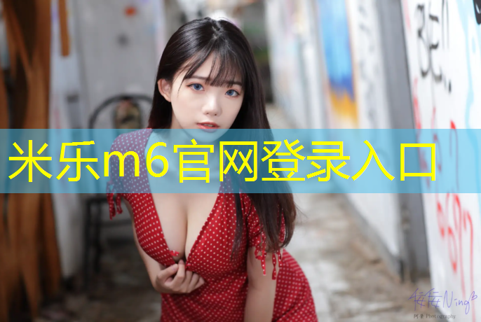 <strong>米乐m6官网登录入口：龙岩塑胶跑道专业</strong>