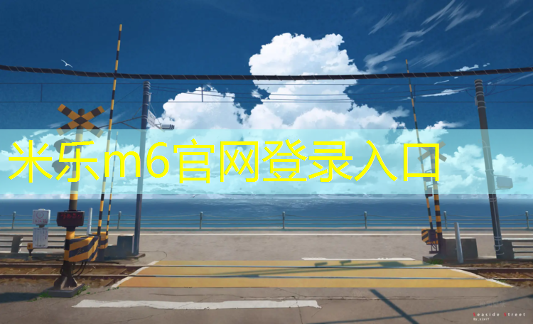 米乐：海宁幼儿园塑胶跑道