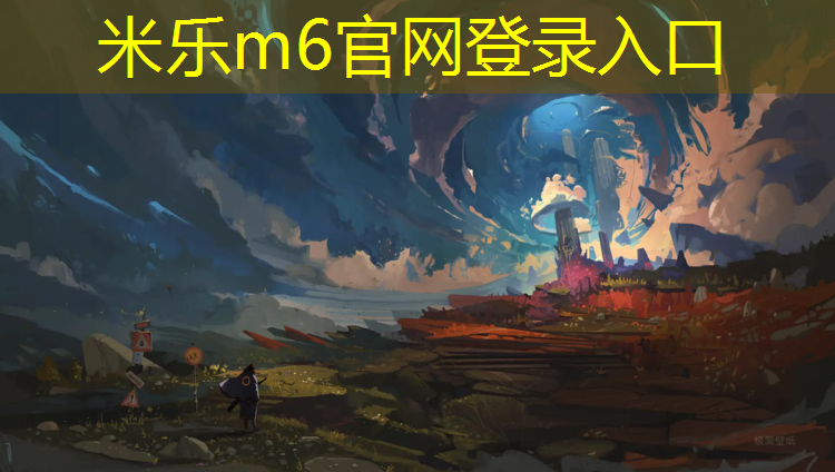 米乐m6官网登录入口：塑胶跑道速滑危险吗吗_