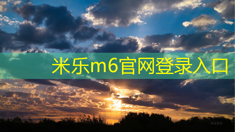 米乐：跆拳道电子护具价格昂贵