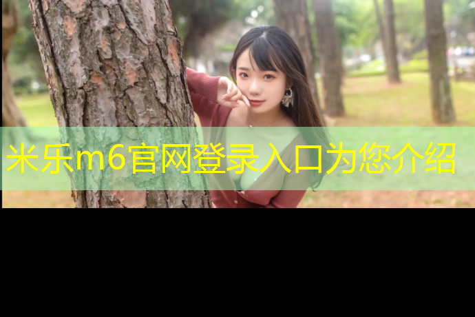 <strong>米乐为您介绍：跆拳道护具轻好还是重好</strong>