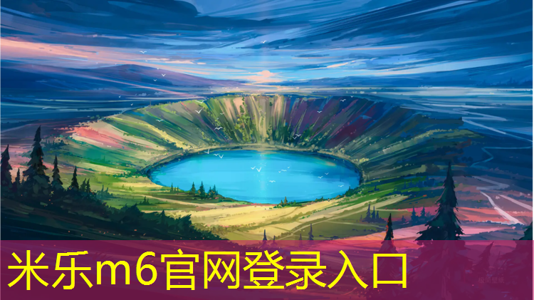 米乐m6官网登录入口为您介绍：长葛学校塑胶跑道