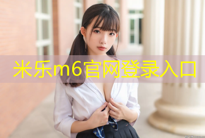 <strong>米乐m6官网登录入口：从科学角度看篮球架侧面边应该多高？专家详解。</strong>