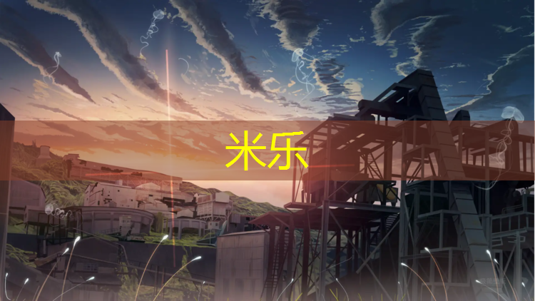 <strong>米乐为您介绍：尽享青春活力，挑战自我极限，让机器替你加速修剪战斗！</strong>
