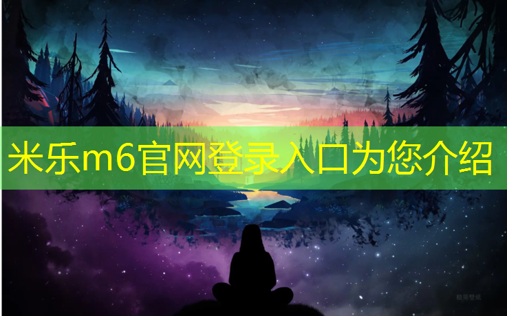 米乐m6官网登录入口为您介绍：心跳加速，畅享滑梯冒险之旅！