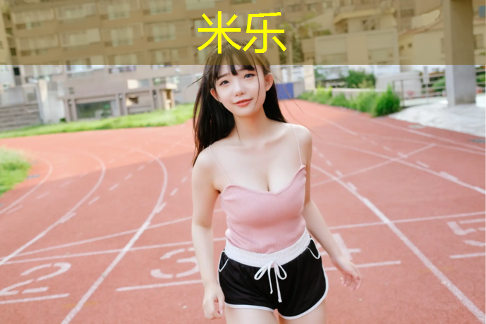 <strong>米乐为您介绍：室内健身能不能隔天去一次</strong>