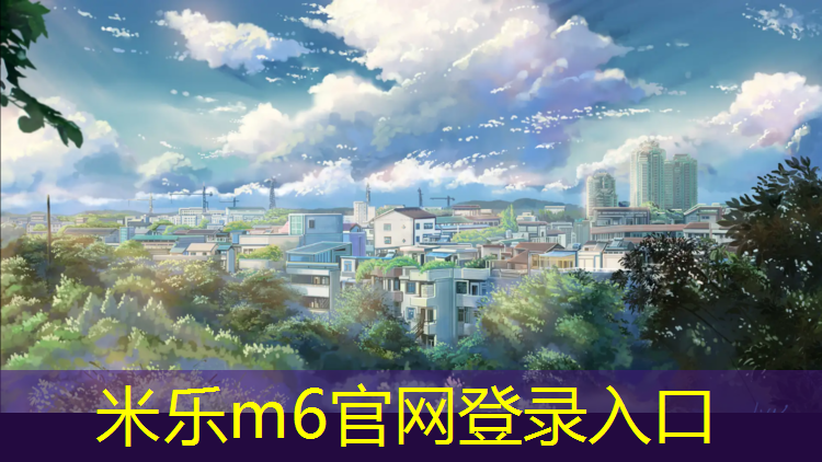 米乐为您介绍：摔在塑胶跑道骨裂