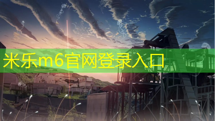 <strong>米乐为您介绍：南京塑胶跑道公园</strong>