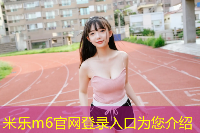 <strong>米乐为您介绍：塑胶跑道跑步吸水</strong>