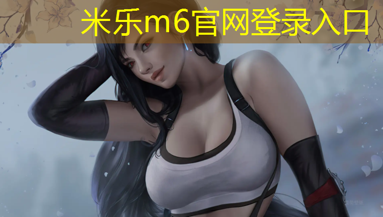 <strong>米乐m6官网登录入口：南安小区塑胶跑道</strong>