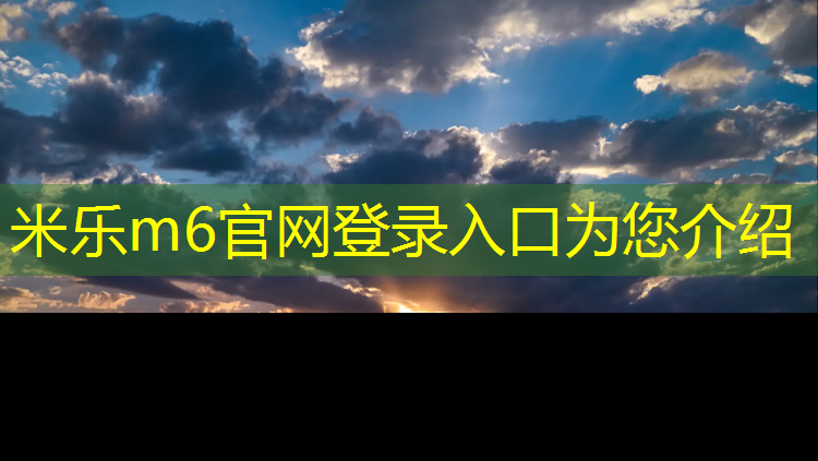 米乐为您介绍：塑胶跑道上铺设模板