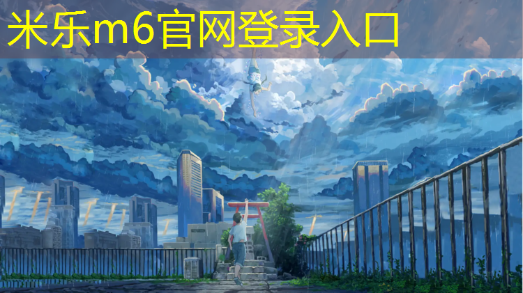 <strong>米乐：学校塑胶跑道升级</strong>
