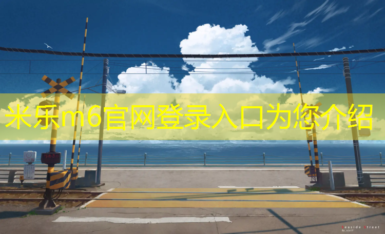 米乐：吐鲁番学校塑胶跑道