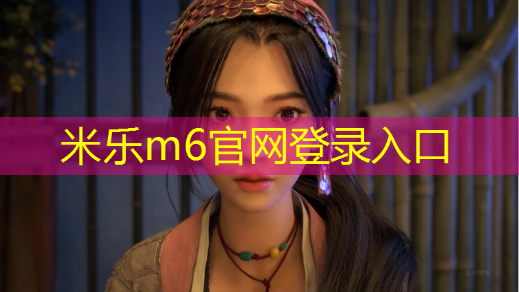 米乐：秦皇岛塑胶跑道总代理