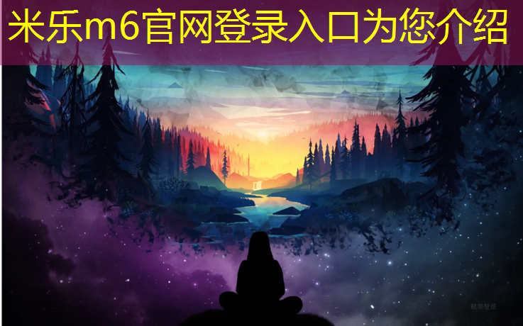 <strong>米乐m6官网登录入口为您介绍：羽毛球网可以当做网球网吗_</strong>