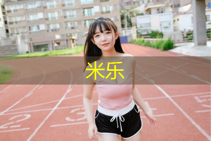米乐：跆拳道护具600和什么_