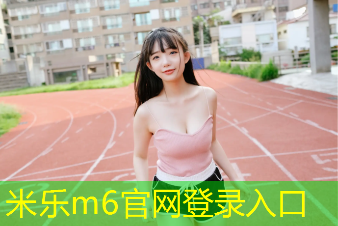 米乐：塑胶跑道花朵造型效果图