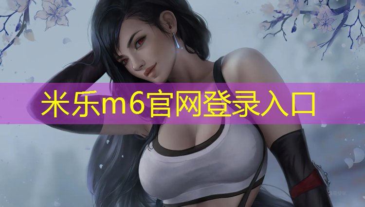 <strong>米乐为您介绍：沧州沧壹塑胶跑道</strong>