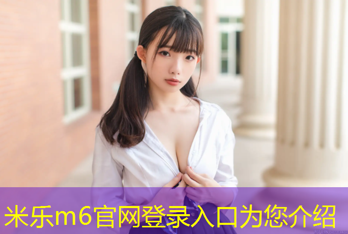 <strong>米乐m6官网登录入口：安全塑胶跑道制造价格</strong>