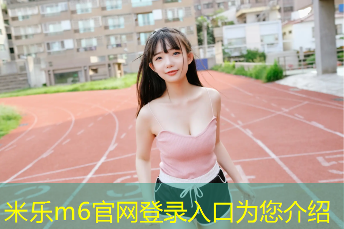 <strong>米乐：云阳复合型塑胶跑道</strong>