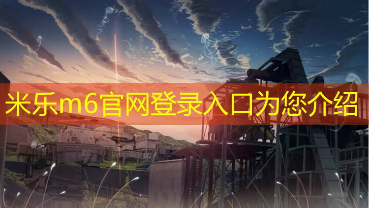 <strong>米乐m6官网登录入口：南安塑胶跑道规划</strong>
