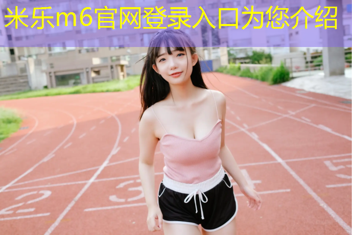 米乐为您介绍：宜春训练场塑胶跑道