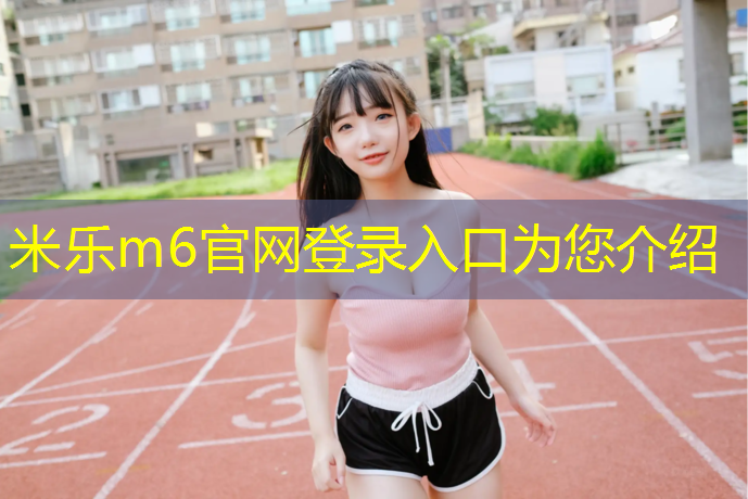 <strong>米乐m6官网登录入口：塑胶跑道有渣和没渣</strong>