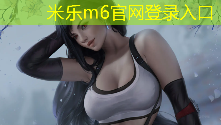 <strong>米乐m6官网登录入口：扬州大学塑胶跑道</strong>