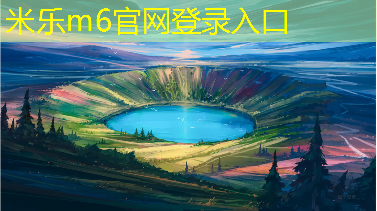 米乐m6官网登录入口：淮南800米塑胶跑道工程