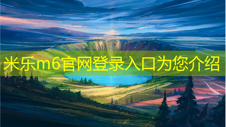米乐：淮安预制型塑胶跑道材料