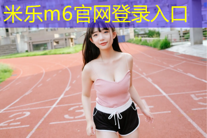 米乐为您介绍：塑胶跑道不能穿靴子嘛