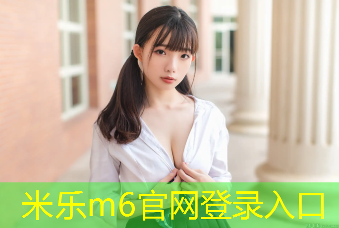 米乐为您介绍：柔石公园塑胶跑道价格