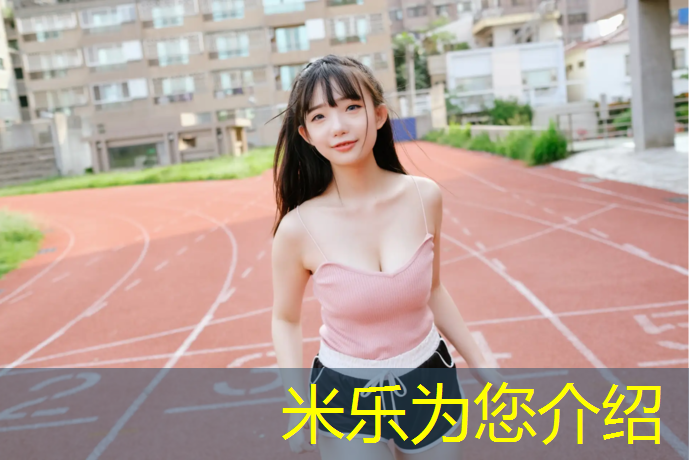 米乐：校园塑胶跑道售价多少