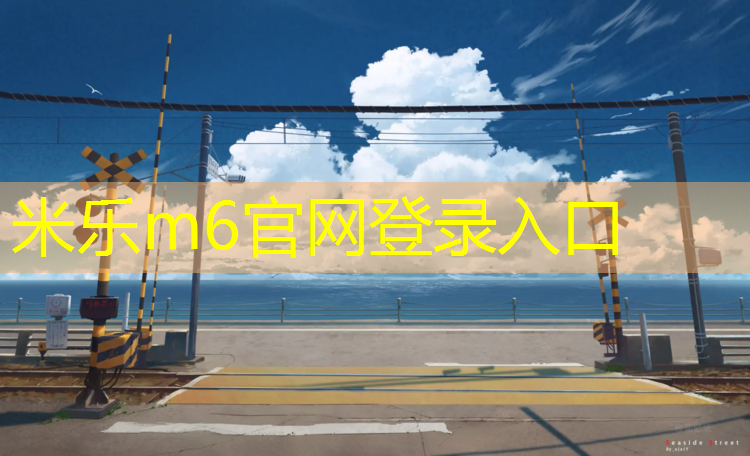 <strong>米乐m6官网登录入口：塑胶跑道铅球如何标记</strong>